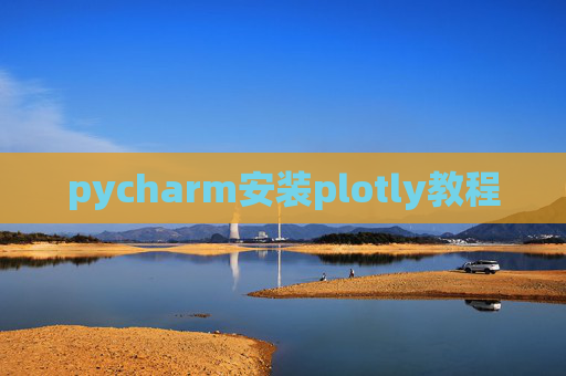 pycharm安装plotly教程 pycharm安装plotly教程