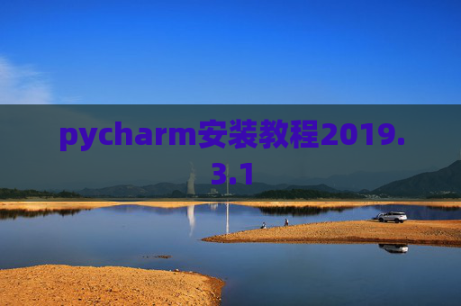 pycharm安装教程2019.3.1